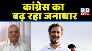 Congress का बढ़ रहा जनाधार | rahul gandhi bharat jodo yatra | BJP | breaking news | latest #dblive