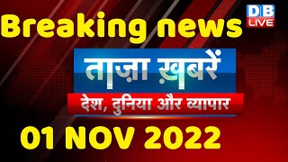 Taza khabar, latest news hindi, india news, gujarat election, bharat jodo yatra, modi,01 Nov #dblive