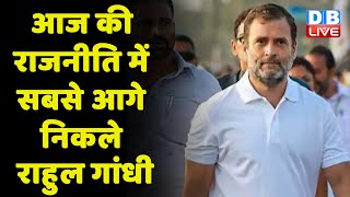 Politics में सबसे आगे निकले Rahul Gandhi | congress bharat jodo yatra | PM Modi | Telangana |#dblive