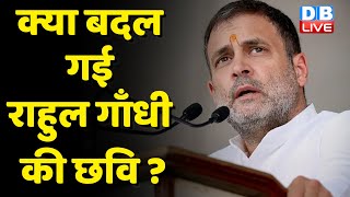 क्या बदल गई Rahul Gandhi की छवि ? congress bharat jodo yatra | breaking news | PM Modi | #dblive