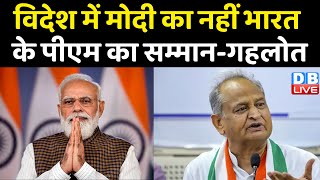 विदेश में Modi का नहीं भारत के PM Modi का सम्मान-Ashok Gehlot | Pm Modi In Rajasthan | #dblive
