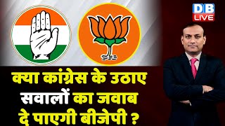 क्या Congress के उठाए सवालों का जवाब दे पाएगी BJP ? Rahul Gandhi bharat jodo yatra | #dblive