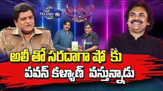 Comedian Ali Gives Clarity About Pawan Kalyan in Ali Tho Sardaga Show | Top Telugu TV