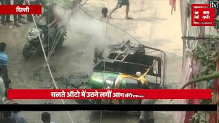 Delhi: चलते ऑटो में उठने लगीं आग की लपटें, चालक ने कूदकर बचाई जान