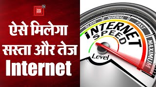 सरकारों का लगा हुआ है पूरा ज़ोर। कैसे दिया जाए जनता को तेज और सस्ता Internet?