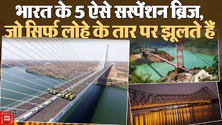 भारत के 5 ऐसे Suspension Bridge, जो सिर्फ लोहे के तार पर झूलते हैं || suspension bridge in india