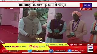 प्रधानमंत्री नरेंद्र मोदी का राजस्थान दौरा, बांसवाड़ा के मानगढ़ धाम में पीएम | JAN TV