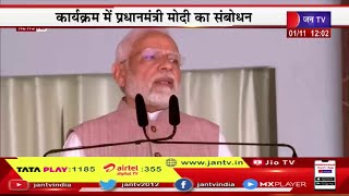PM Narendra Modi Live | 'मानगढ़ धाम की गौरव यात्रा' कार्यक्रम का आयोजन, पीएम नरेंद्र मोदी का संबोधन