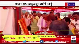 Bastar Chhattisgarh News | भगवान सहस्त्रबाहु अर्जुन जयंती मनाई गई