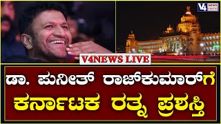 Karnataka Ratna Award Ceremony 2022 Live: ಪುನೀತ್​ಗೆ ಕರ್ನಾಟಕ ರತ್ನ ಪ್ರಶಸ್ತಿ ಪ್ರದಾನ ಸಮಾರಂಭ |V4news Live