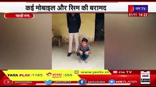 pahadi News | कई मोबाइल और सिम की बरामद, सेक्सटॉर्शन आरोप में एक गिरफ्तार | JAN TV
