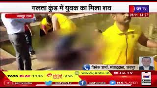 Jaipur News | गलता कुंड में युवक का मिला शव, सिविल डिफेंस की टीम ने तैरते शव को निकाला | JAN TV
