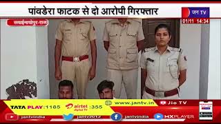 Sawai Madhopur (Raj.) News | मारपीट मामले में पुलिस की कार्रवाई, दो आरोपी को किया गिरफ्तार | JAN TV