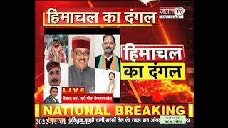 Himachal BJP का बड़ा एक्शन, पार्टी के बागी नेताओं को दिखाया बाहर का रास्ता || Himachal Election