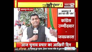 Adampur By-election || अतिंम दिन प्रचार, दिग्गज भरेंगे हुंकार ! || Janta TV
