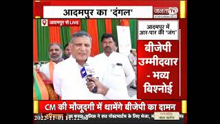 Adampur By-election || आदमपुर में 'भव्य' के लिए अंतिम प्रचार || Haryana