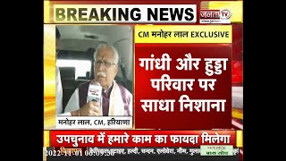 आदमपुर उपचुनाव | CM मनोहर लाल की जनता टीवी से खास बातचीत | Janta Tv