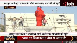 Raipur : राज्य स्थापना दिवस के अवसर पर छत्तीसगढ़ महतारी के मूर्ति का अनावरण करेंगे CM Bhupesh Baghel