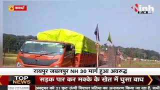 kawardha News : रायपुर जबलपुर NH 30 मार्ग हुआ जाम, यात्रियों को परेशानियों का करना पद रहा है |