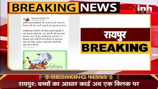 Raipur News : अब सिंगल क्लिक पर मिलेगा बच्चों का आधार कार्ड || Today news