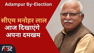 Adampur By-Election: CM Manohar Lal आज करेंगे चुनावी रैली