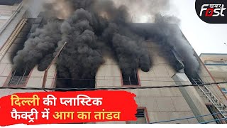 Delhi के Narela में Plastic Factory में लगी भीषण आग, कई लोगों के फंसे होने की आशंका | Delhi Fire