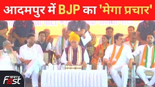 आदमपुर में BJP की हुंकार || Adampur By-Election || Adampur BJP Rally