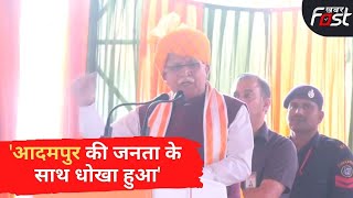 Adampur BJP Rally: आदमपुर की रैली में CM Manohar Lal का संबोधन | Adampur By Election