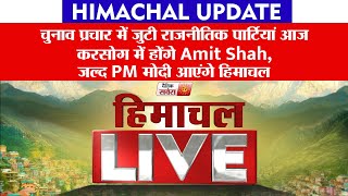 चुनाव प्रचार में जुटी राजनीतिक पार्टियां आज करसोग में होंगे Amit Shah,जल्द PM मोदी आएंगे हिमाचल