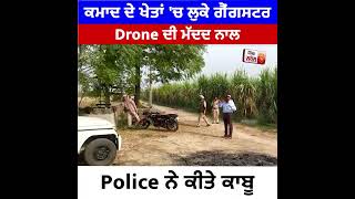 Drone ਦੇ ਨਾਲ Police ਨੇ ਪੂਰੇ ਇਲਾਕੇ ਦੀ ਕੀਤੀ ਨਿਗਰਾਨੀ ਤੇ ਫਿਰ ਕਾਬੂ ਕੀਤੇ ਗੈਂਗਸਟਰ#Drone