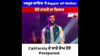 ਮਸ਼ਹੂਰ ਗਾਇਕ 'ਤੇ Rapper AP Dhillon ਹੋਏ ਹਾਦਸੇ ਦਾ ਸ਼ਿਕਾਰ, California ਦੇ ਸਾਰੇ ਸ਼ੋਅ ਹੋਏ Postponed