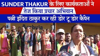 Sunder Thakur के लिए कार्यकर्ताओं ने तेज़ किया प्रचार, पत्नी इंदिरा ठाकुर कर रही डोर टू डोर कैंपेन