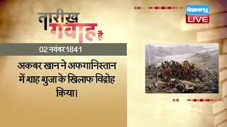 02 November 2022 | आज का इतिहास| Today History |Tareekh Gawah Hai |Current Affairs In Hindi |#DBLIVE