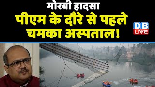 Morbi Bridge incident :  PM Modi के दौरे से पहले चमका अस्‍पताल ! PM Modi Visits Morbi | #dblive