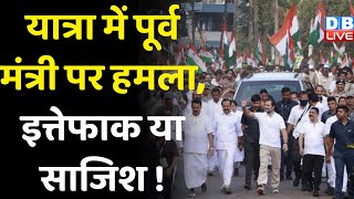 Bharat Jodo Yatra में पूर्व मंत्री पर हमला, इत्तेफाक या साजिश ! Congress नेता Nitin Raut हुए चोटिल |
