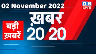 02 November 2022 |अब तक की बड़ी ख़बरें |Top 20 News | Breaking news | Latest news in hindi #dblive