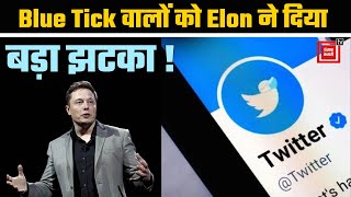 Elon Musk ने Twitter पर Blue Tick वालों की नाक में किया दम, अब Users को देनी होगी फीस।