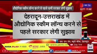 Uttarakhand-औद्योगिक स्कीम लॉन्च करने से पहले धामी सरकार लेगी सुझाव, अधिकारियों को जारी किए निर्देश