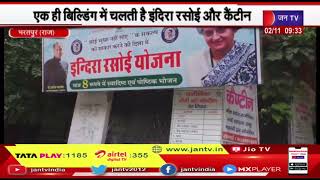 Bharatpur जिला प्रशासन की अनियमितता के चलते Indira Rasoi  का अस्तित्व खतरे में