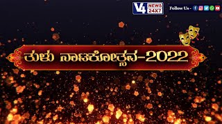 ತುಳು ನಾಟಕೋತ್ಸವ-2022 || ತುಳು ನಾಟಕ ಕಲಾವಿದರ ಒಕ್ಕೂಟ (ರಿ) ಮಂಗಳೂರು |ಉದ್ಘಾಟನಾ ಸಮಾರಂಭ TULU NATAKOTSAVA 2022