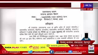 Uttarakhand News| लोकपर्व इगान बग्वाल पर रहेगा सार्वजनिक अवकाश, शासन ने छुट्टी का आदेश किया जारी