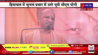 CM Yogi Live | हमीरपुर में चुनावी सभा में सीएम योगी मौजूद, सीएम योगी आदित्यनाथ का संबोधन | JAN TV