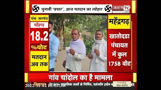 Haryana Panchayat Election : जानें अबतक कितने प्रतिशत हुई वोटिंग, यहां देखें रिपोर्ट