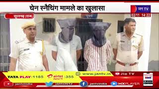 Suratgarh News | चेन स्नैचिंग मामले का खुलासा, सूरतगढ़ में चेन स्नैचिंग मामले का खुलासा | JAN TV