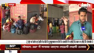 CG News : ट्रेनों के लेट होने का सिलसिला बदस्तूर जारी, Raipur Railway Station पर यात्री परेशान
