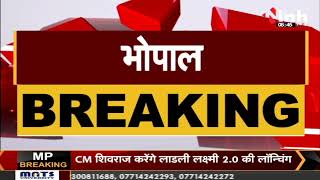 BREAKING : CM Shivraj Singh Chouhan करेंगे लाडली लक्ष्मी वाटिका का लोकार्पण ||  BHOPAL NEWS