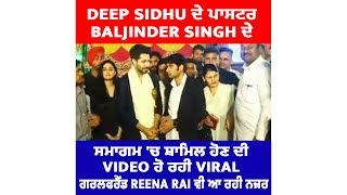 Deep Sidhu ਦੇ ਪਾਸਟਰ Baljinder Singh ਦੇ ਸਮਾਗਮ 'ਚ ਸ਼ਾਮਿਲ ਹੋਣ ਦੀ Video ਹੋ ਰਹੀ Viral