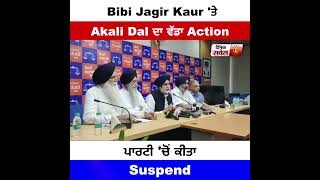 Bibi Jagir Kaur 'ਤੇ Akali Dal ਦਾ ਵੱਡਾ Action ਪਾਰਟੀ 'ਚੋਂ ਕੀਤਾ Suspend