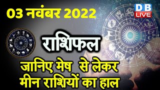 3 November 2022 | Aaj Ka Rashifal |Today Astrology |Today Rashifal in Hindi | Latest |Live #dblive