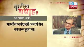 03 November 2022 | आज का इतिहास| Today History |Tareekh Gawah Hai |Current Affairs In Hindi |#DBLIVE